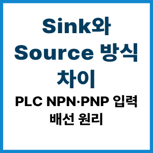 Sink와 Source 방식 차이