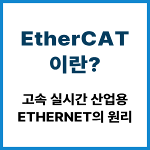 EtherCAT이란?