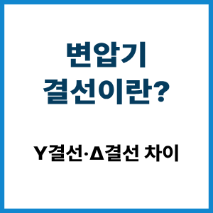 변압기 결선이란? Y결선·Δ결선 차이 2 변압기 결선이란?