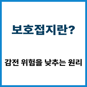 보호접지란? 감전 위험을 낮추는 원리 2 보호접지란?
