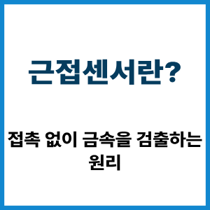 근접센서란?