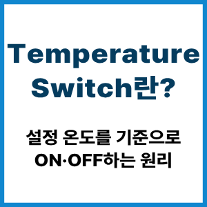 Temperature Switch란?