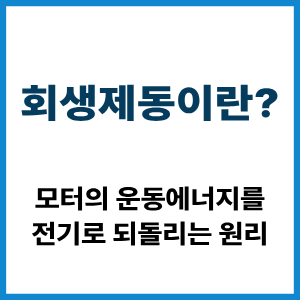 회생제동이란?