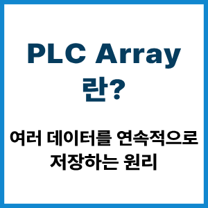 PLC Array란? 여러 데이터 연속 저장 원리 9 PLC Array란?
