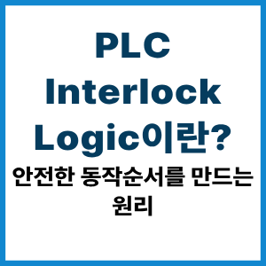 PLC Interlock Logic이란?