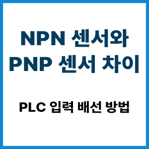 NPN 센서와 PNP 센서 차이