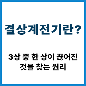 결상계전기란? 3상 중 한 상이 끊어진 것을 찾는 원리 9 결상계전기란?